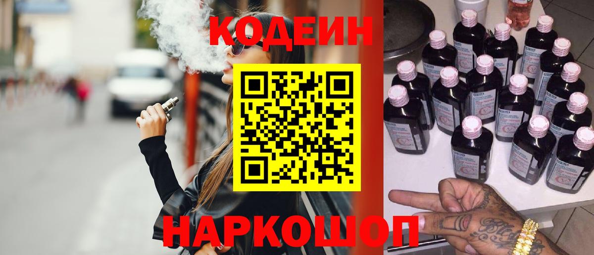 Codein напиток Lean (лин)  Вход с VPN  Кызыл 